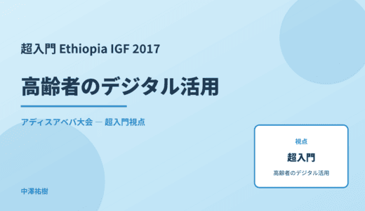 超入門 高齢者のデジタル活用 — Ethiopia IGF 2017 アディスアベバ大会