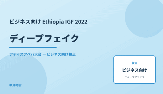ビジネス視点の ディープフェイク — Ethiopia IGF 2022 アディスアベバ大会