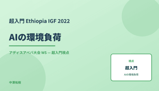 超入門 AIの環境負荷 — Ethiopia IGF 2022 アディスアベバ大会 WS