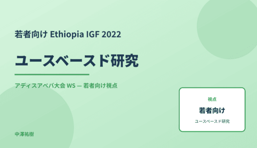 若者向け ユースベースド研究 — Ethiopia IGF 2022 アディスアベバ大会 WS