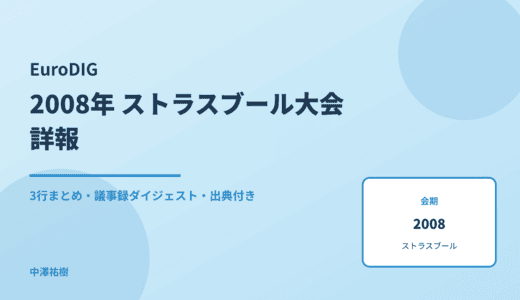 EuroDIG（欧州地域IGF） 2008 ストラスブール大会 詳報 — 議事録ダイジェストと3行まとめ