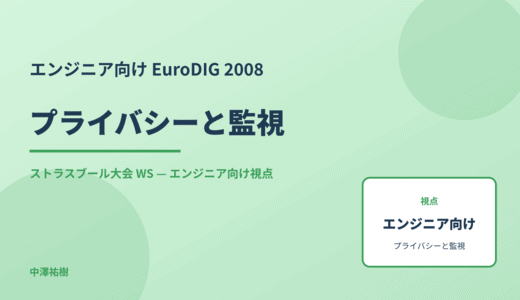 エンジニア向け プライバシーと監視 — EuroDIG 2008 ストラスブール大会 WS
