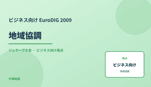 ビジネス視点の 地域協調 — EuroDIG 2009 ジュネーブ大会