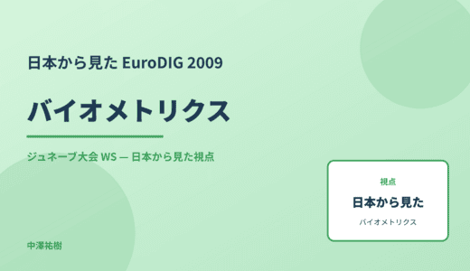 日本から見た バイオメトリクス — EuroDIG 2009 ジュネーブ大会 WS