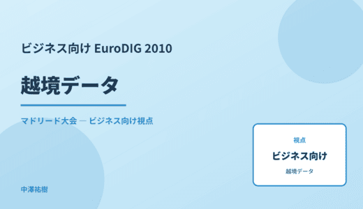 ビジネス視点の 越境データ — EuroDIG 2010 マドリード大会