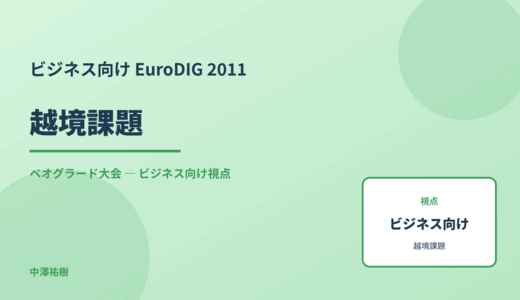 ビジネス視点の 越境課題 — EuroDIG 2011 ベオグラード大会