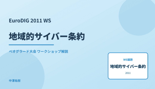 地域的サイバー条約 — EuroDIG 2011 ベオグラード大会 ワークショップ