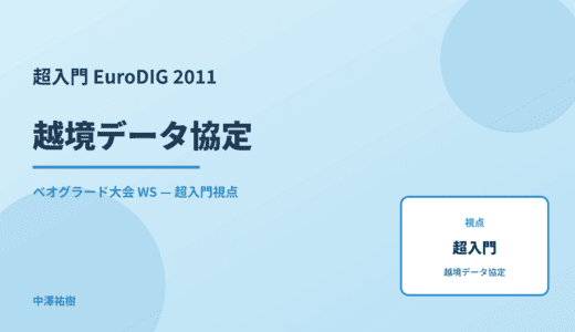 超入門 越境データ協定 — EuroDIG 2011 ベオグラード大会 WS