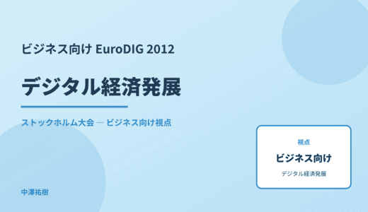 ビジネス視点の デジタル経済発展 — EuroDIG 2012 ストックホルム大会