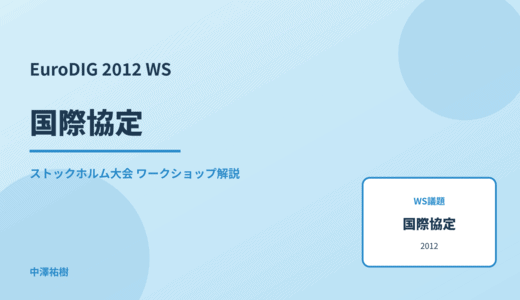国際協定 — EuroDIG 2012 ストックホルム大会 ワークショップ