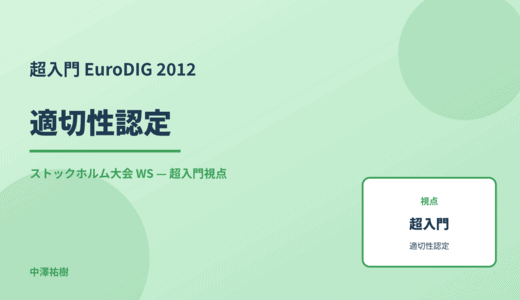 超入門 適切性認定 — EuroDIG 2012 ストックホルム大会 WS