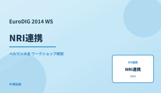 NRI連携 — EuroDIG 2014 ベルリン大会 ワークショップ