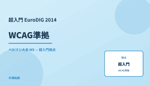 超入門 WCAG準拠 — EuroDIG 2014 ベルリン大会 WS