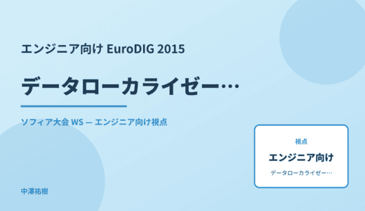 エンジニア向け データローカライゼーション — EuroDIG 2015 ソフィア大会 WS