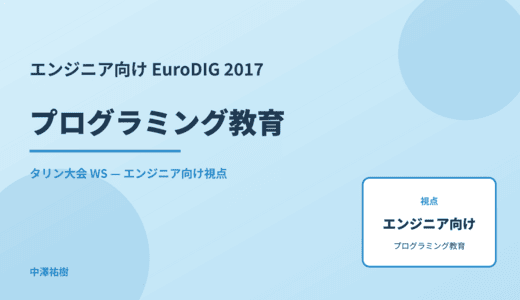 エンジニア向け プログラミング教育 — EuroDIG 2017 タリン大会 WS