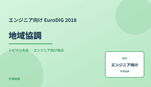 技術視点の 地域協調 — EuroDIG 2018 トビリシ大会