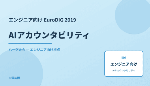 技術視点の AIアカウンタビリティ — EuroDIG 2019 ハーグ大会