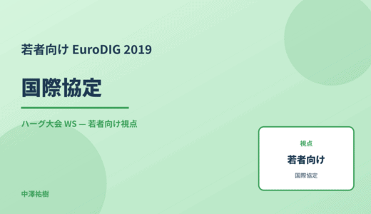 若者向け 国際協定 — EuroDIG 2019 ハーグ大会 WS