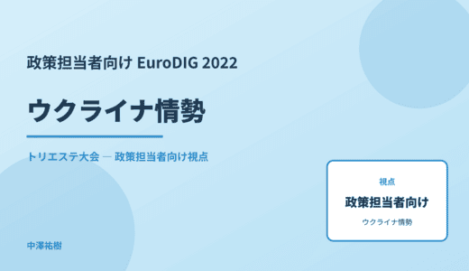 政策視点の ウクライナ情勢 — EuroDIG 2022 トリエステ大会