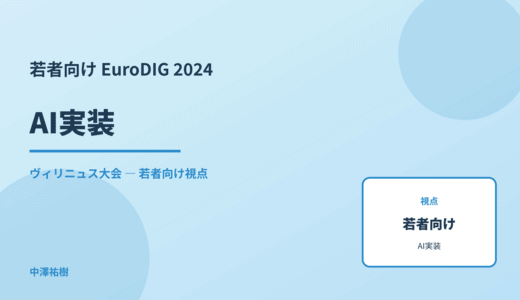 若者視点の AI実装 — EuroDIG 2024 ヴィリニュス大会