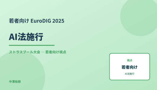 若者視点の AI法施行 — EuroDIG 2025 ストラスブール大会