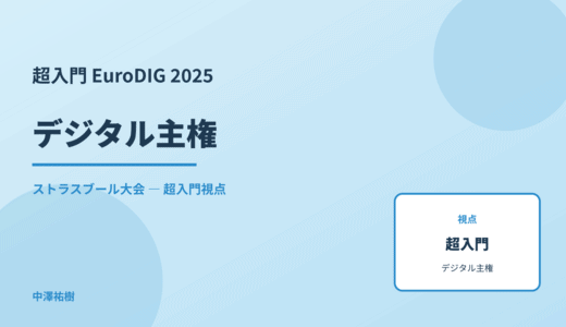 超入門 デジタル主権 — EuroDIG 2025 ストラスブール大会