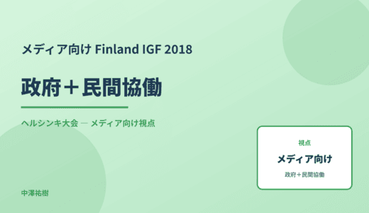 メディア視点の 政府＋民間協働 — Finland IGF 2018 ヘルシンキ大会