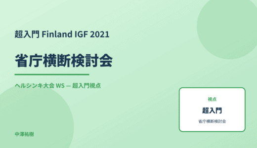 超入門 省庁横断検討会 — Finland IGF 2021 ヘルシンキ大会 WS