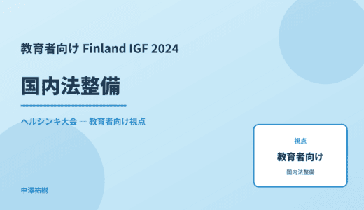 教育現場の 国内法整備 — Finland IGF 2024 ヘルシンキ大会