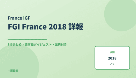 FGI France 2018（フランスIGF） 詳報 — 議事録ダイジェストと3行まとめ