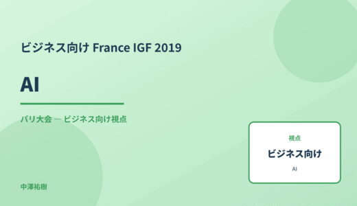ビジネス視点の AI — France IGF 2019 パリ大会