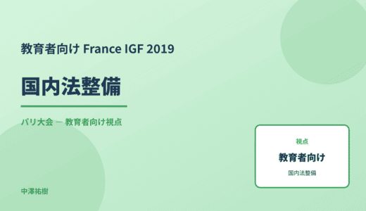 教育現場の 国内法整備 — France IGF 2019 パリ大会