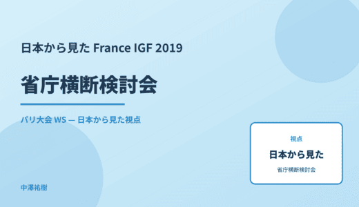 日本から見た 省庁横断検討会 — France IGF 2019 パリ大会 WS