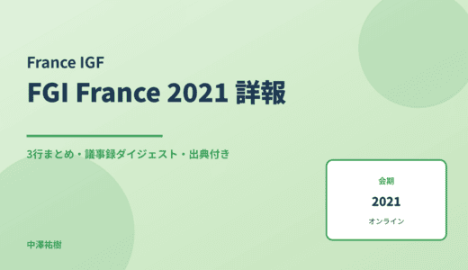 FGI France 2021（フランスIGF） 詳報 — 議事録ダイジェストと3行まとめ