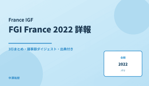 FGI France 2022（フランスIGF） 詳報 — 議事録ダイジェストと3行まとめ