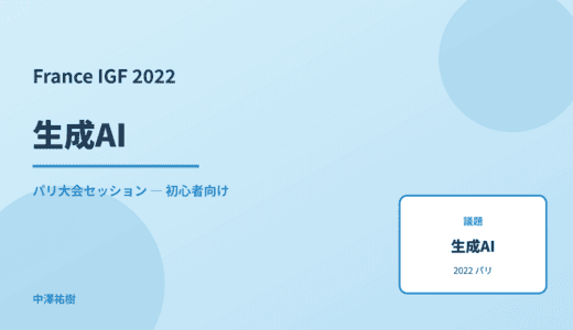 生成AI — France IGF 2022 パリ大会セッション