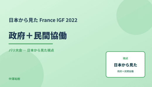 日本から見た 政府＋民間協働 — France IGF 2022 パリ大会