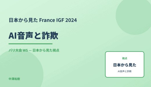 日本から見た AI音声と詐欺 — France IGF 2024 パリ大会 WS