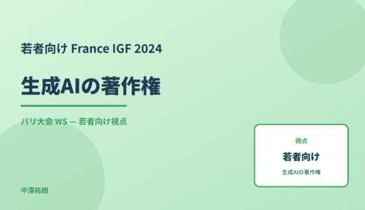 若者向け 生成AIの著作権 — France IGF 2024 パリ大会 WS