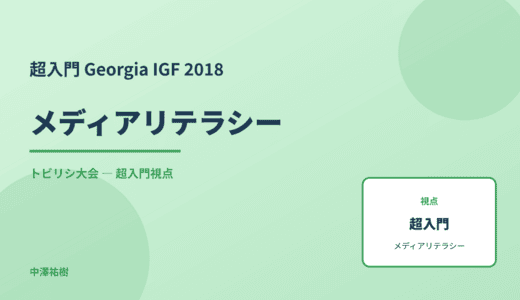 超入門 メディアリテラシー — Georgia IGF 2018 トビリシ大会