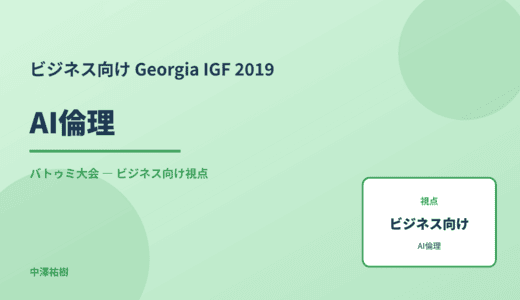 ビジネス視点の AI倫理 — Georgia IGF 2019 バトゥミ大会