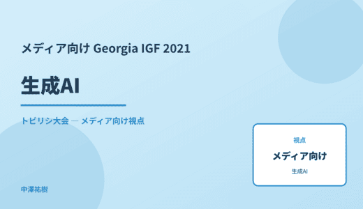 メディア視点の 生成AI — Georgia IGF 2021 トビリシ大会