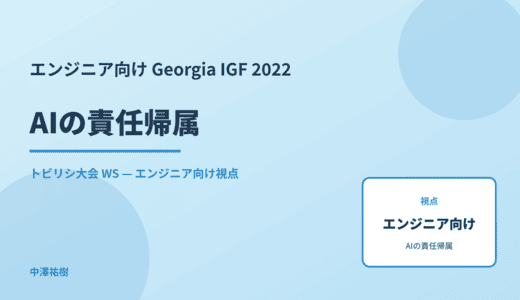 エンジニア向け AIの責任帰属 — Georgia IGF 2022 トビリシ大会 WS