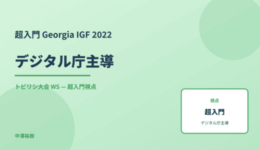 超入門 デジタル庁主導 — Georgia IGF 2022 トビリシ大会 WS