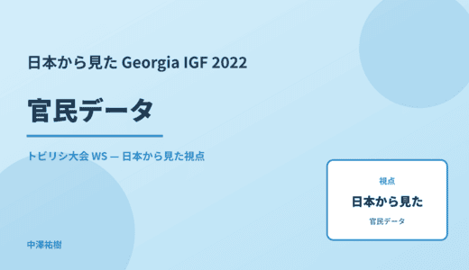 日本から見た 官民データ — Georgia IGF 2022 トビリシ大会 WS