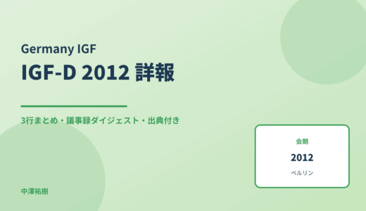 IGF-D 2012（第4回 ドイツIGF） 詳報 — 議事録ダイジェストと3行まとめ