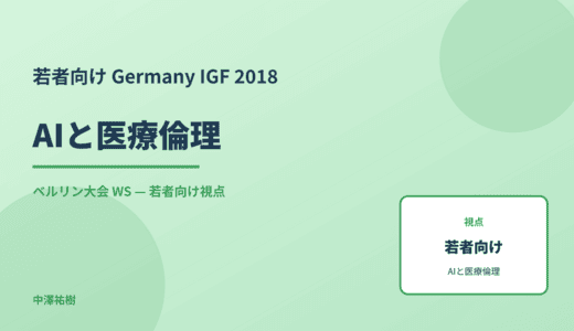 若者向け AIと医療倫理 — Germany IGF 2018 ベルリン大会 WS