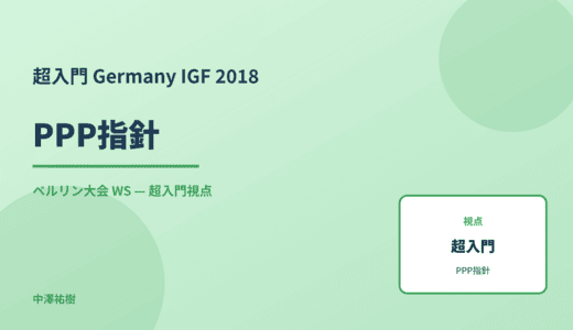 超入門 PPP指針 — Germany IGF 2018 ベルリン大会 WS
