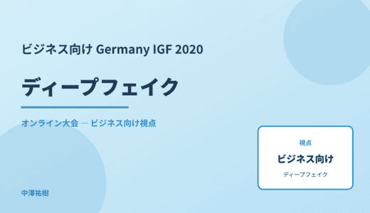 ビジネス視点の ディープフェイク — Germany IGF 2020 オンライン大会