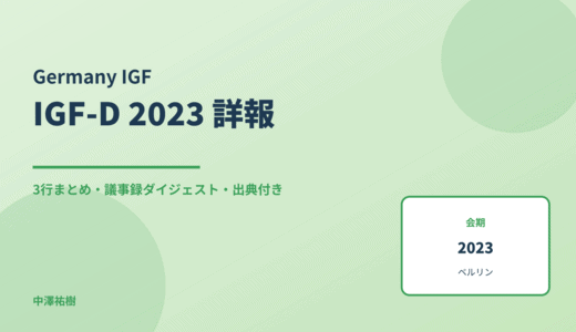 IGF-D 2023（第14回 ドイツIGF） 詳報 — 議事録ダイジェストと3行まとめ